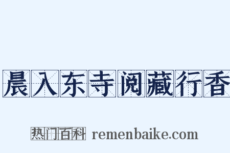 晨入东寺阅藏行香是什么意思的图片
